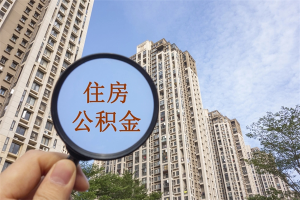 临清缺钱怎么把公积金提取出来（急用钱怎么提取公积金）