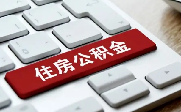 临清缺钱怎么把公积金提取出来（急用钱怎么提取公积金）