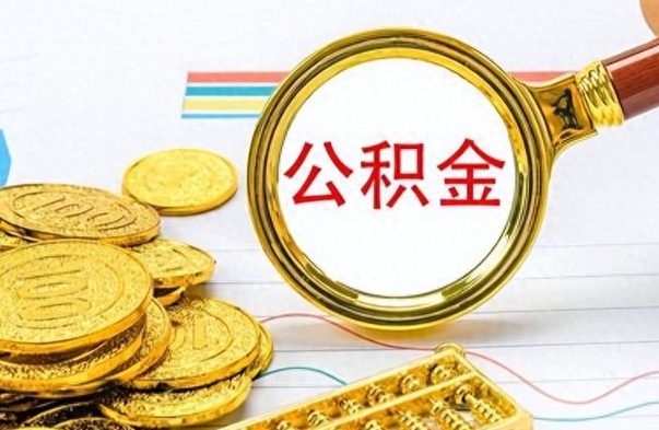 临清怎么可以把公积金取出（怎么将公积金取出）